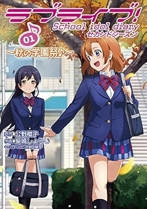 Amazon.co.jp: ラブライブ! School idol diary セカンドシーズン02